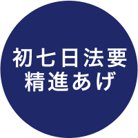 初七日法要 精進あげ