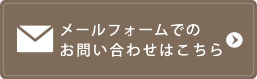 メールフォームでのお問い合わせはこちら