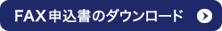 FAX申込書のダウンロード