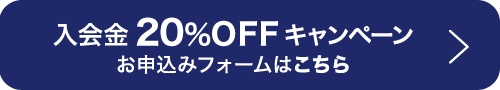 入会金20%OFFキャンペーン お申込みフォームはこちら