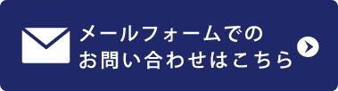 メールフォームでのお問い合わせはこちら